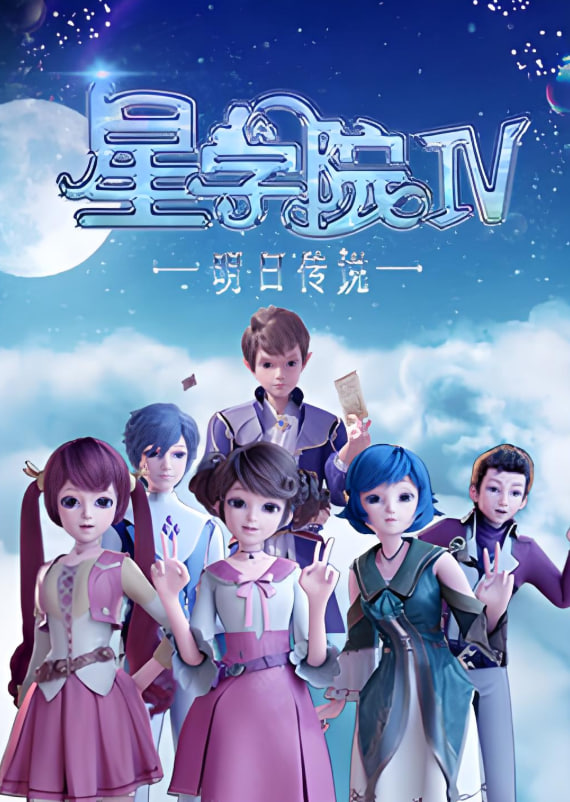 星学院之明日传说(全集)