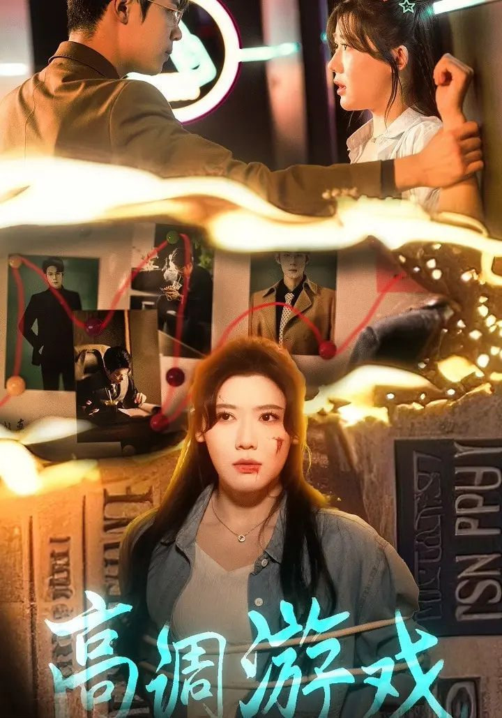 高调游戏(全集)