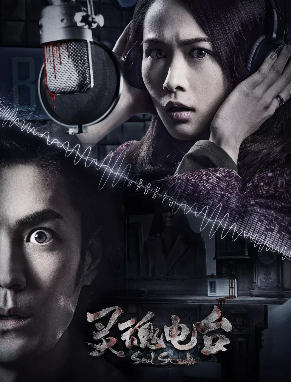 灵魂电台(全集)