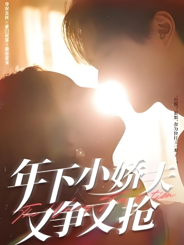 年下小娇夫又争又抢(全集)