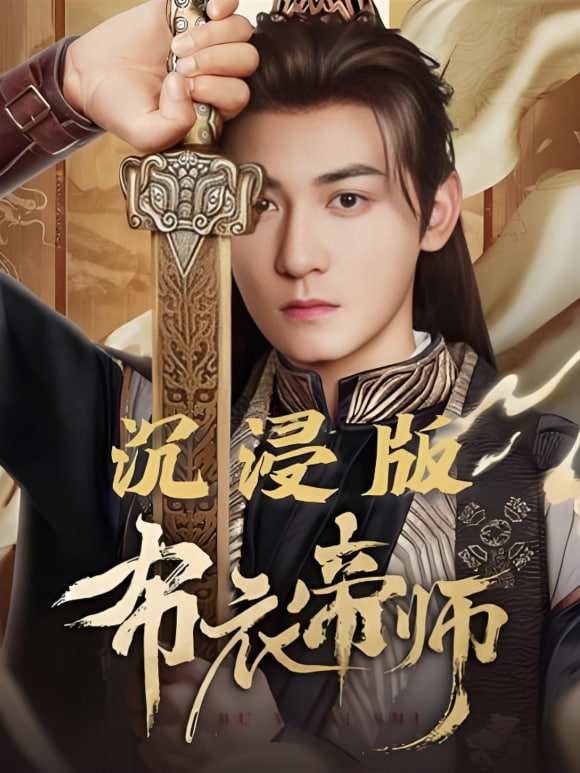 布衣帝师(全集)