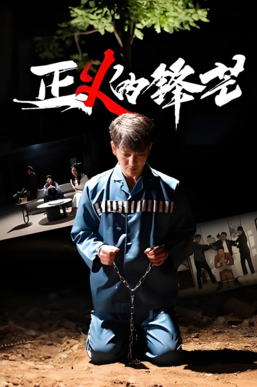 正1的锋芒(全集)