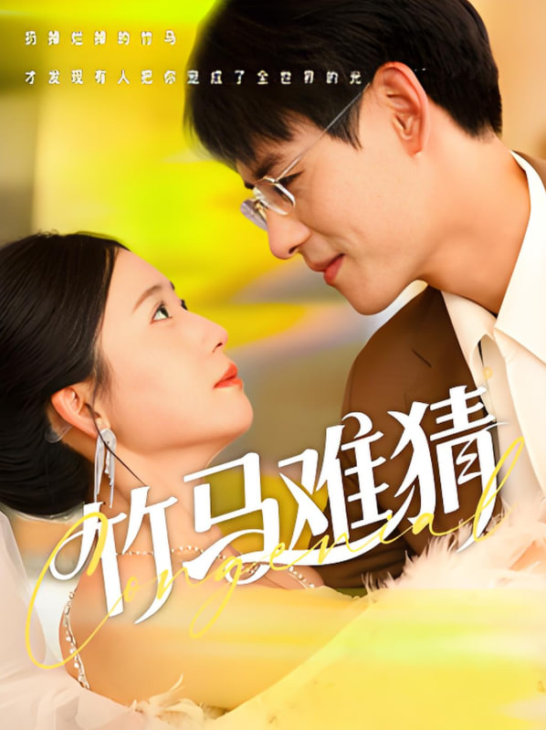 竹马难猜(全集)