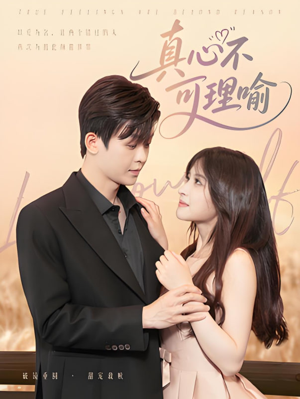 真心不可理喻(全集)