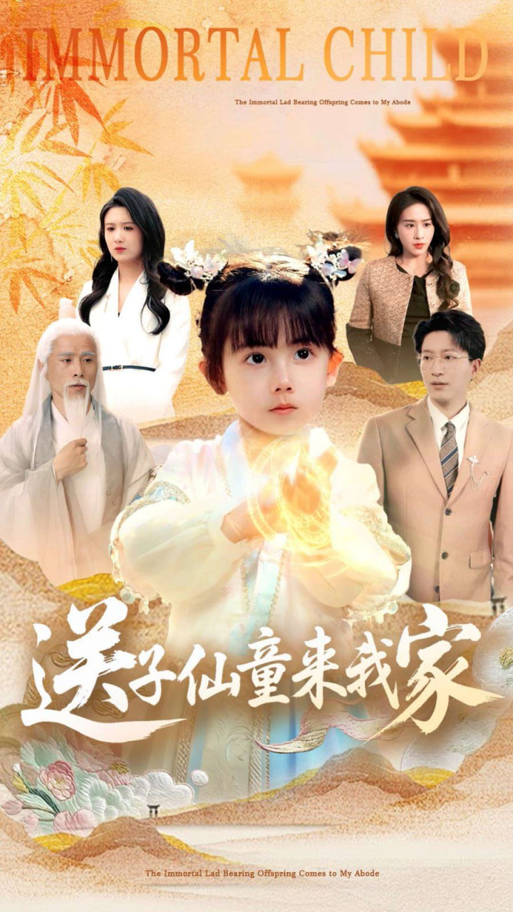 送子仙童来我家(全集)