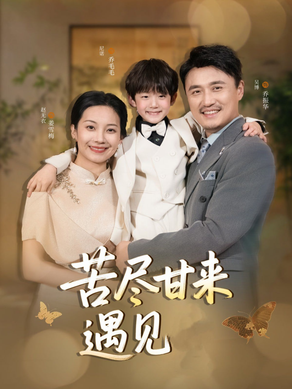 苦尽甘来遇见爱(全集)