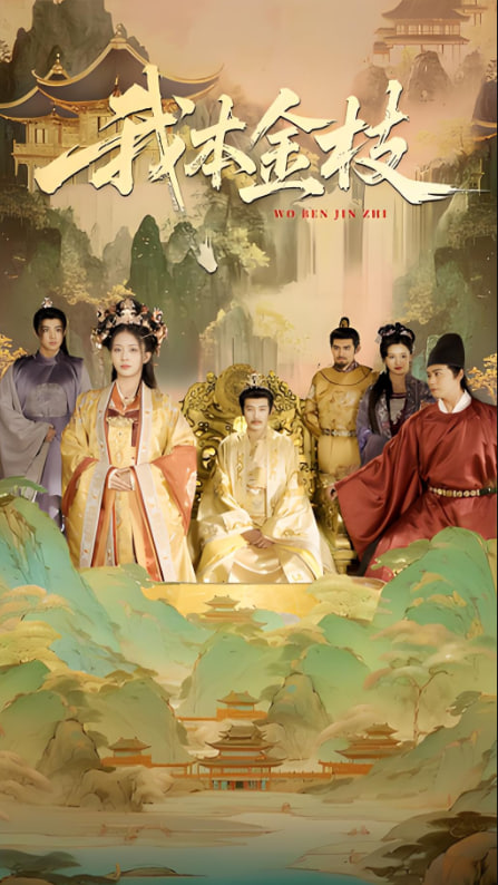 我本金枝(全集)