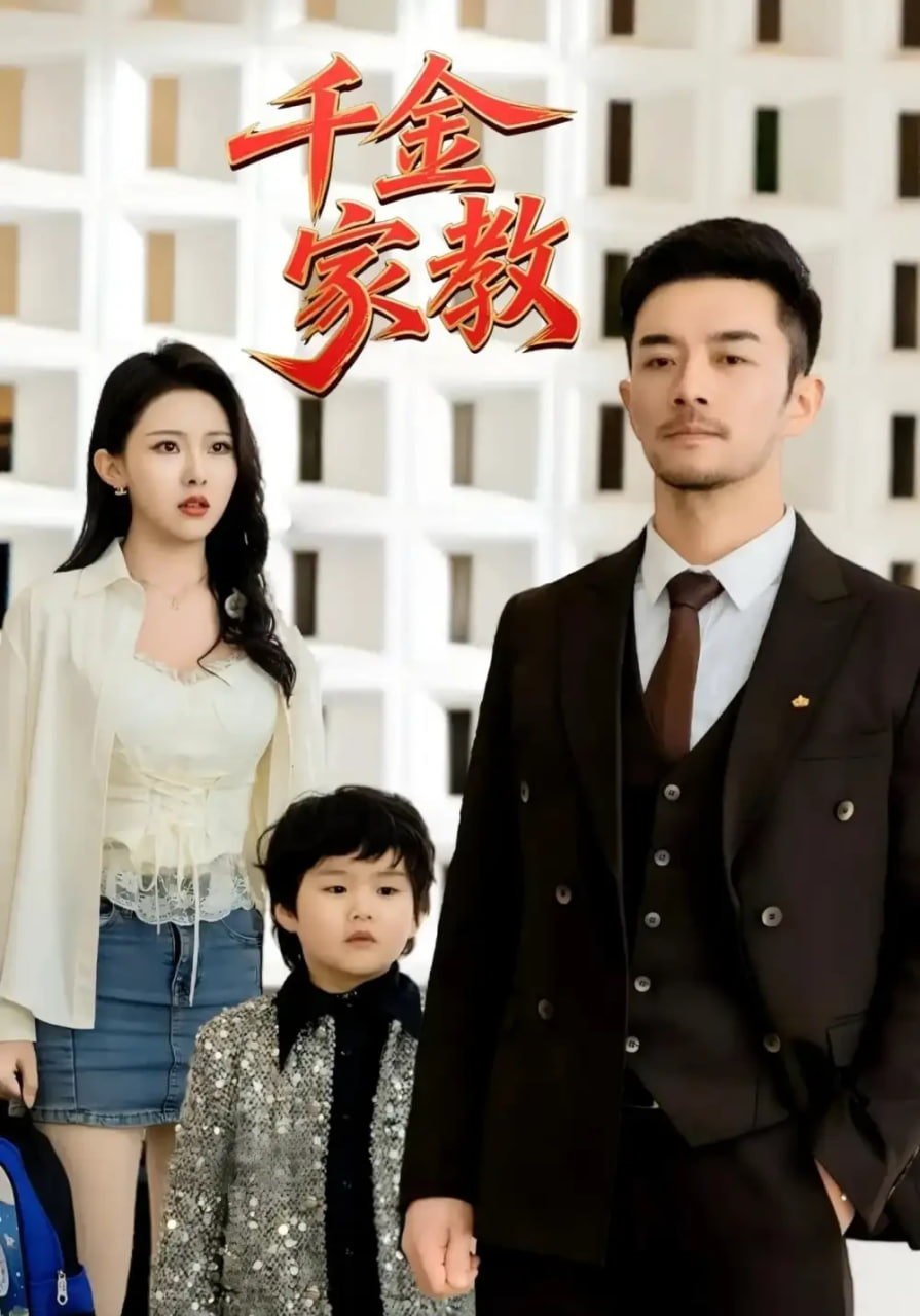 新千金家教（暗里着迷）(全集)