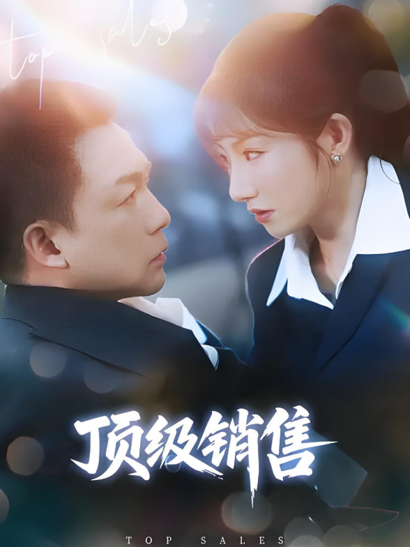 顶级销售(全集)