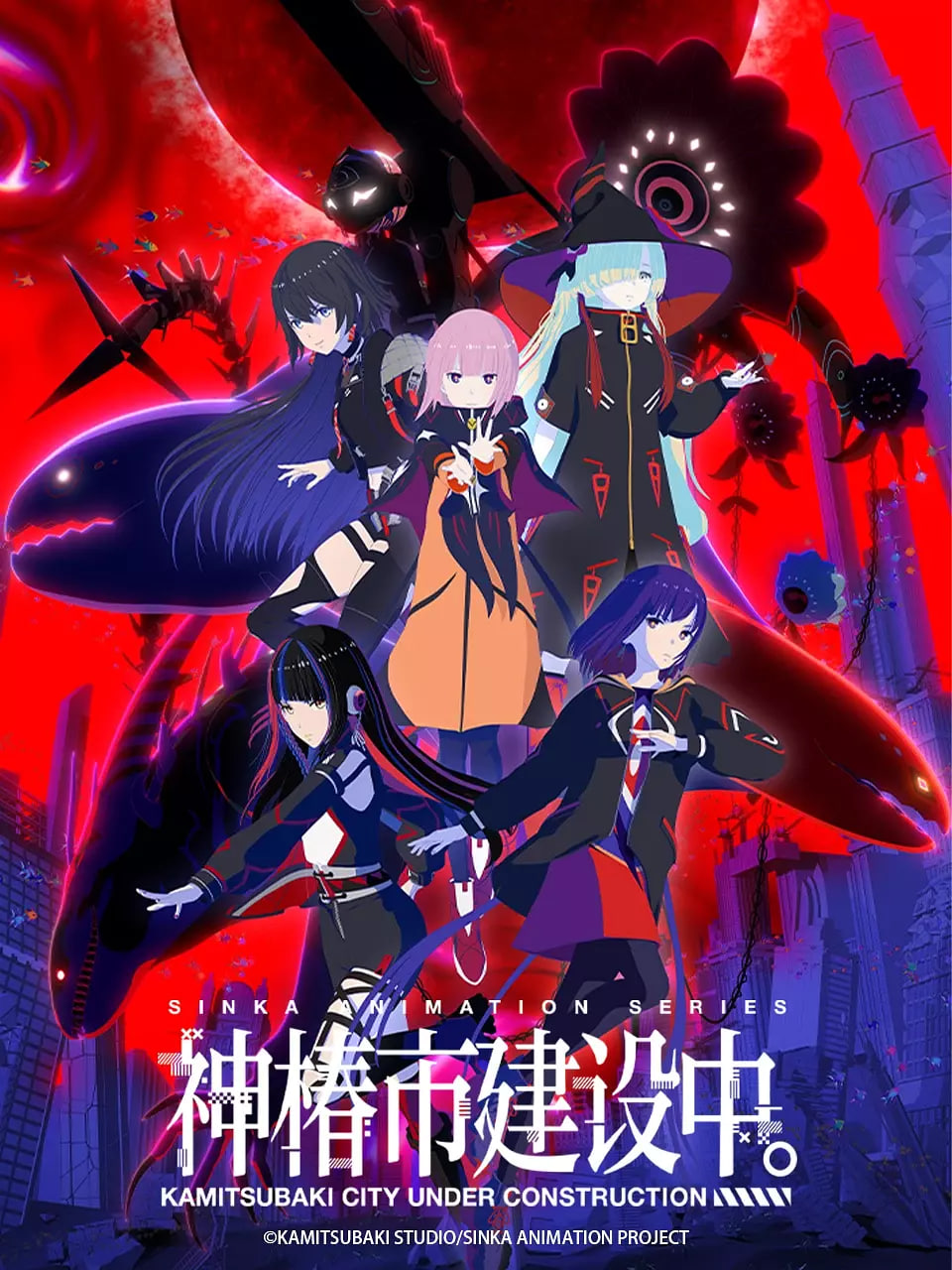 神椿市建设中。(全集)