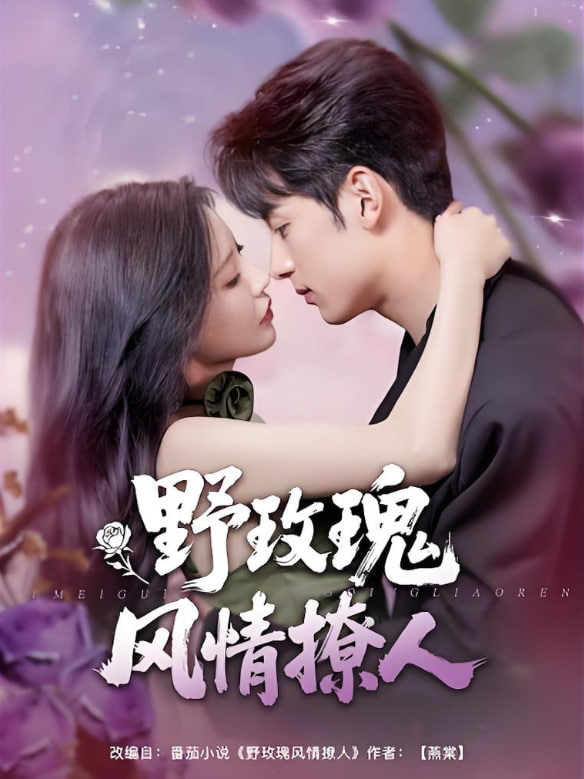 野玫瑰风情撩人(全集)