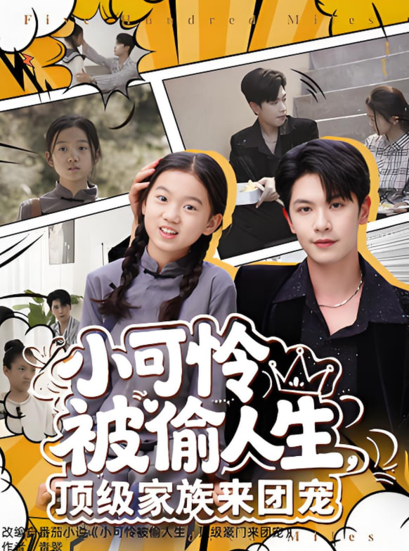 小可怜被偷人生，顶级家族来团宠(全集)