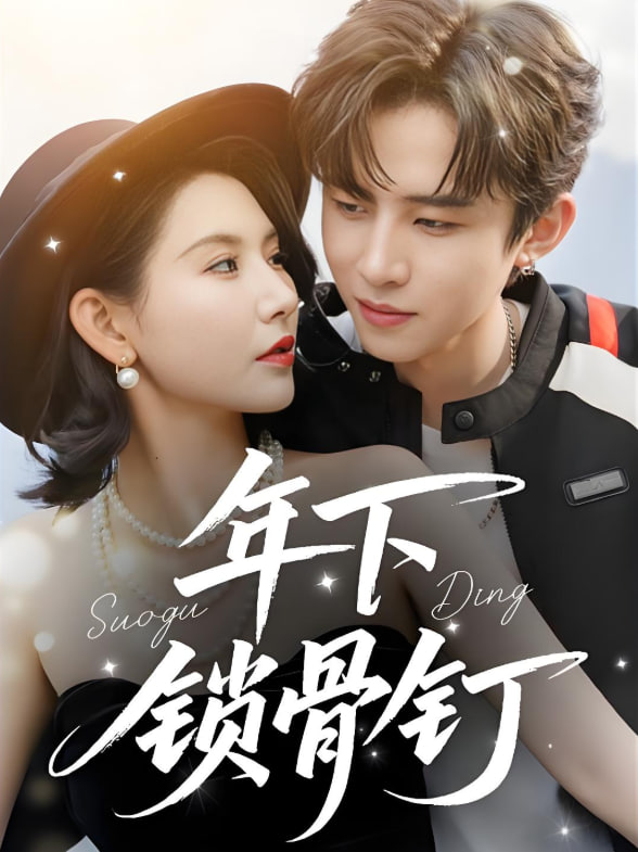 年下锁骨钉(全集)