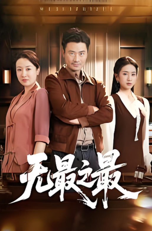 无最之最(全集)