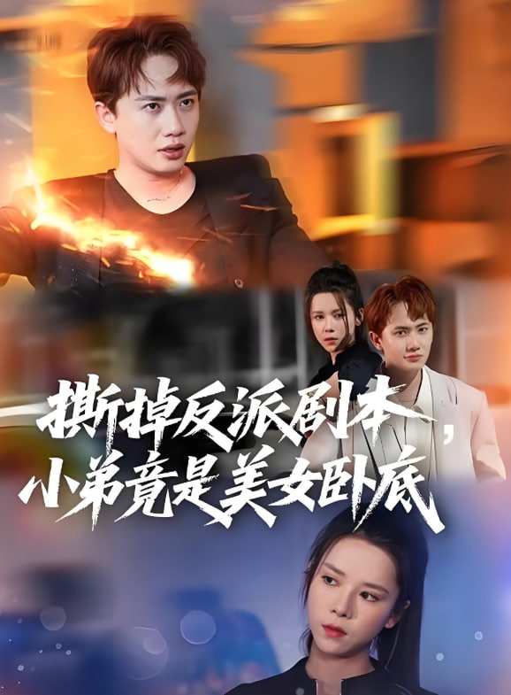 撕掉反派剧本小弟竟是美女卧底（我真不想除恶扬善啊）(全集)