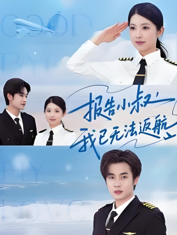 报告小叔我已无法返航(全集)