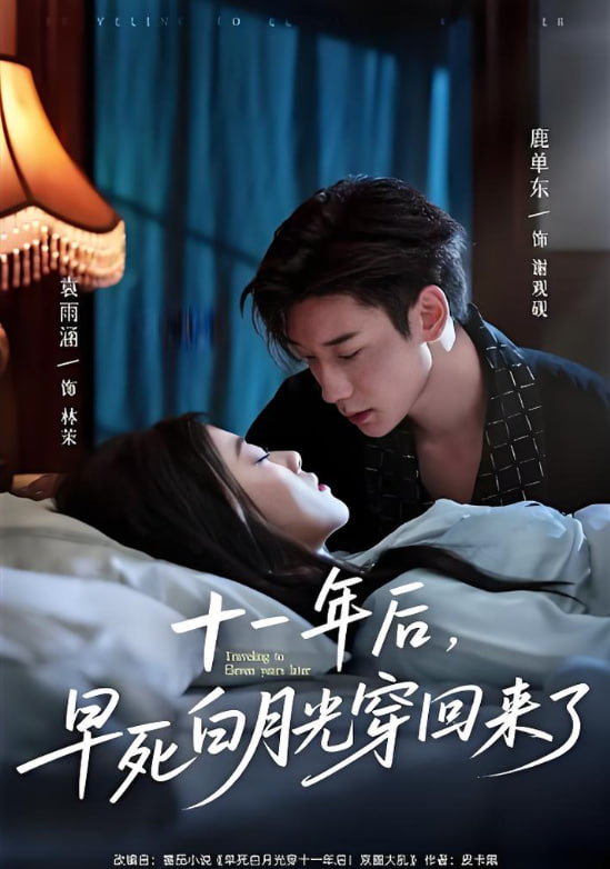 十一年后早死白月光穿回来了(全集)