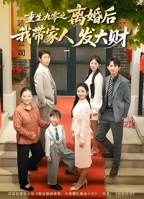重生九零之离婚后我带家人发大财(全集)