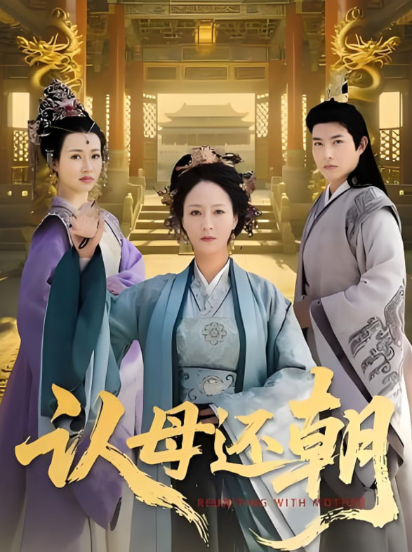 认母还朝(全集)