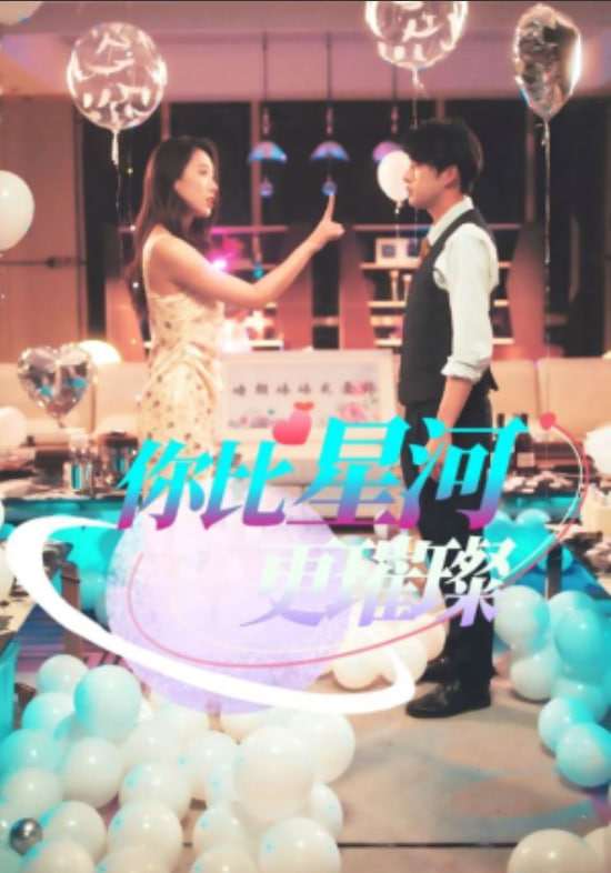 你比星河更璀璨(全集)