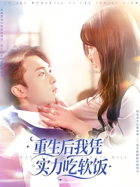 重生后我凭实力吃软饭(全集)