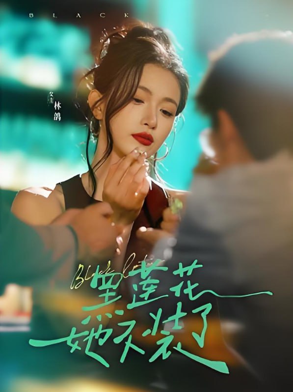 黑莲花她不装了(全集)