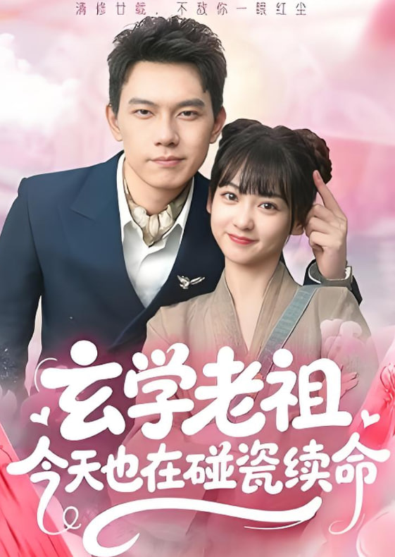 玄学老祖今天也在碰瓷续命(全集)