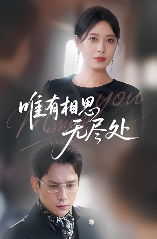 唯有相思无尽处(全集)