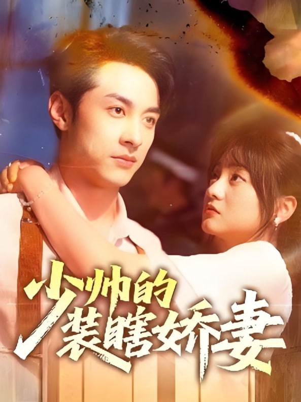 少帅的装瞎娇妻（盲雀鸣深庭）(全集)