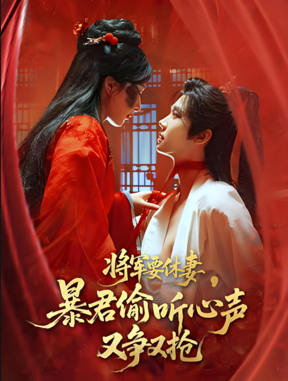 将军要休妻暴君偷听心声又争又抢(全集)