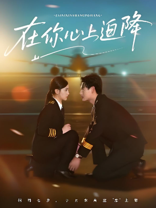 在你心上迫降(全集)