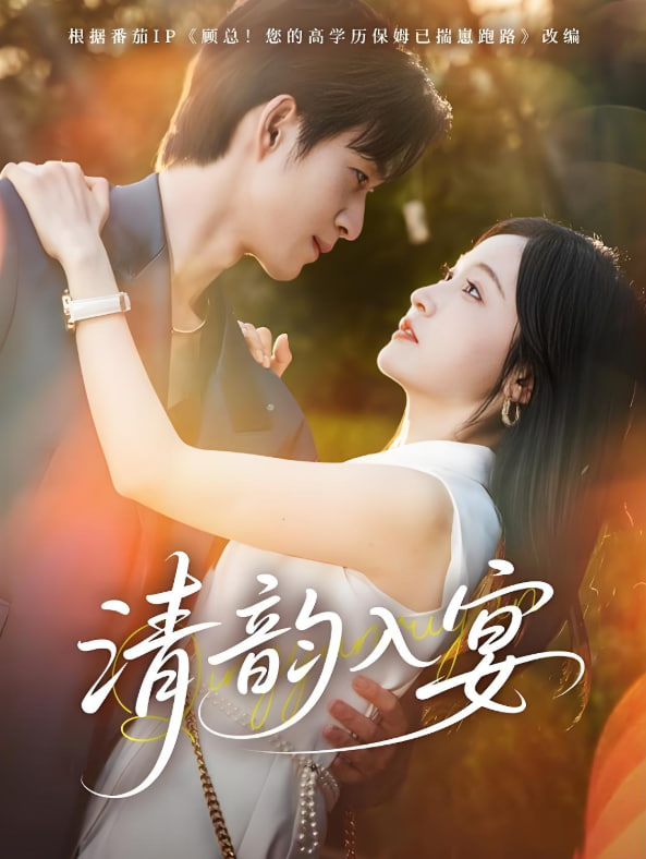 清韵入宴(全集)