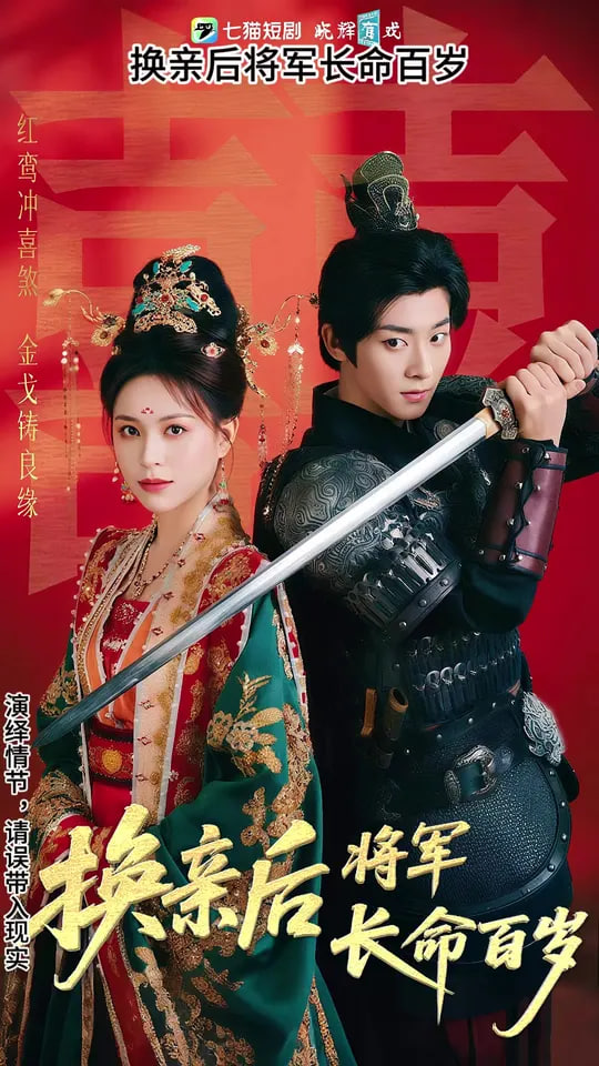 换亲后将军长命百岁(全集)
