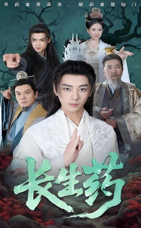 长生药(全集)