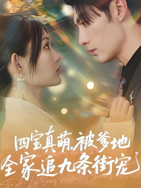 四宝真萌被爹地全家追九条街宠(全集)