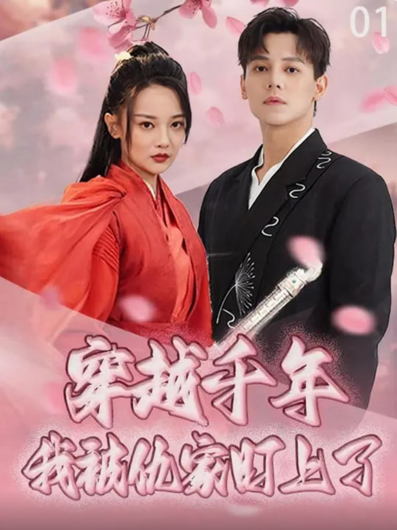 穿越千年我被仇家盯上了(全集)