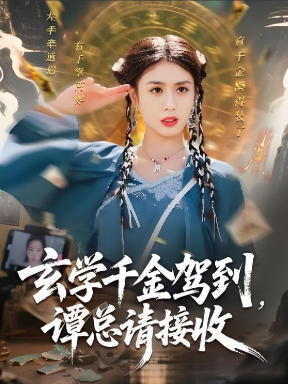 玄学千金驾到谭总请接收(全集)