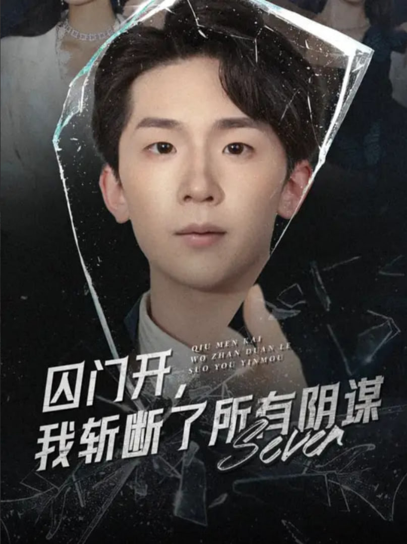 囚门开我斩断了所有阴谋(全集)