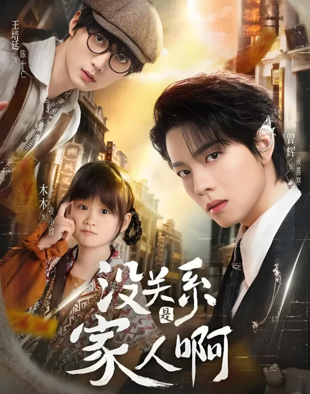 没关系是家人啊(全集)