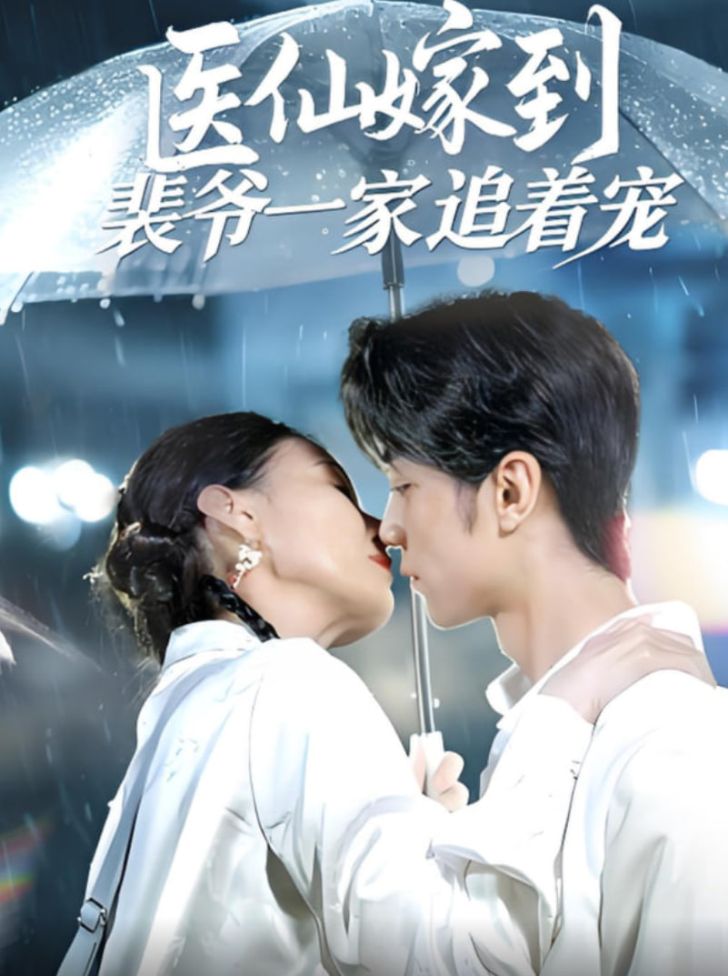 医仙嫁到裴爷一家追着宠(全集)
