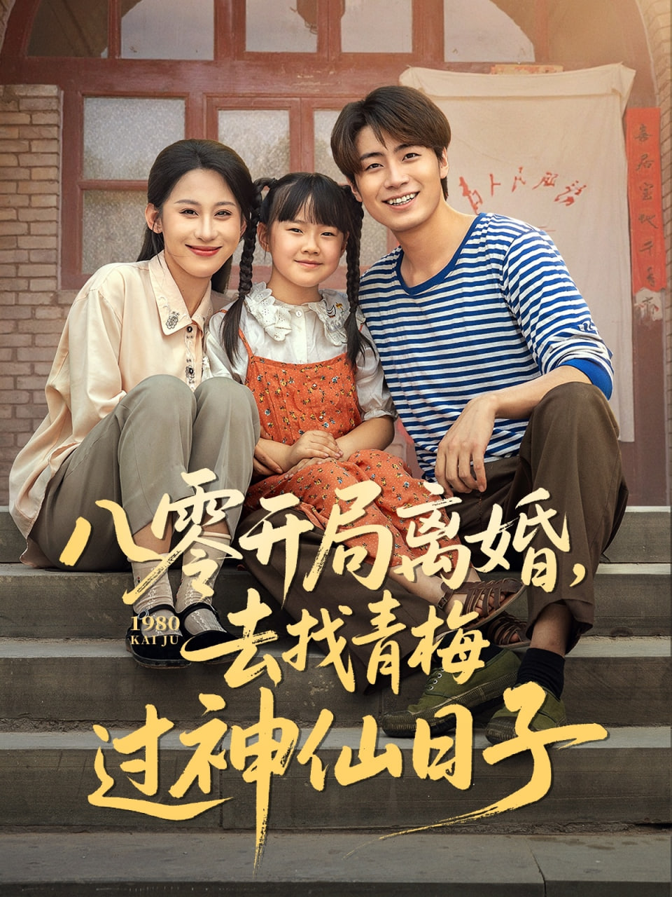 八零开局离婚去找青梅过神仙日子(全集)