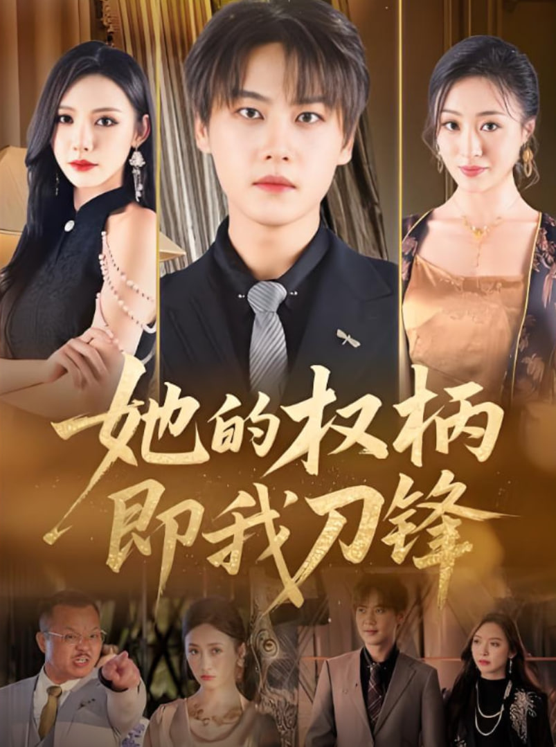 她的权柄即我刀锋(全集)