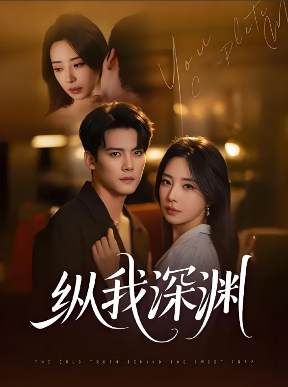 纵我深渊(全集)