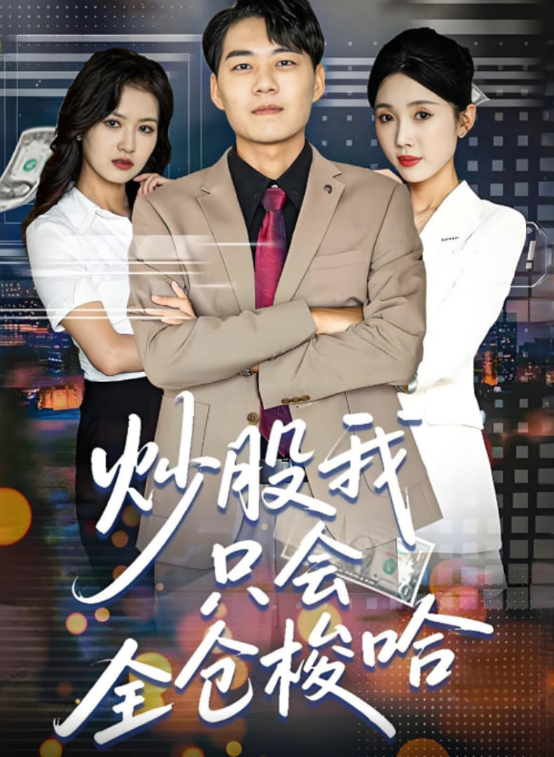 炒股我只会全仓梭哈(全集)