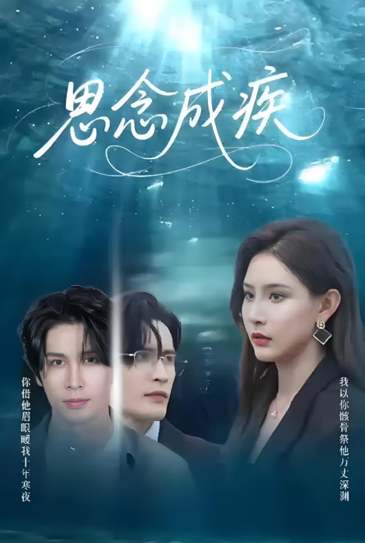 思念成疾(全集)