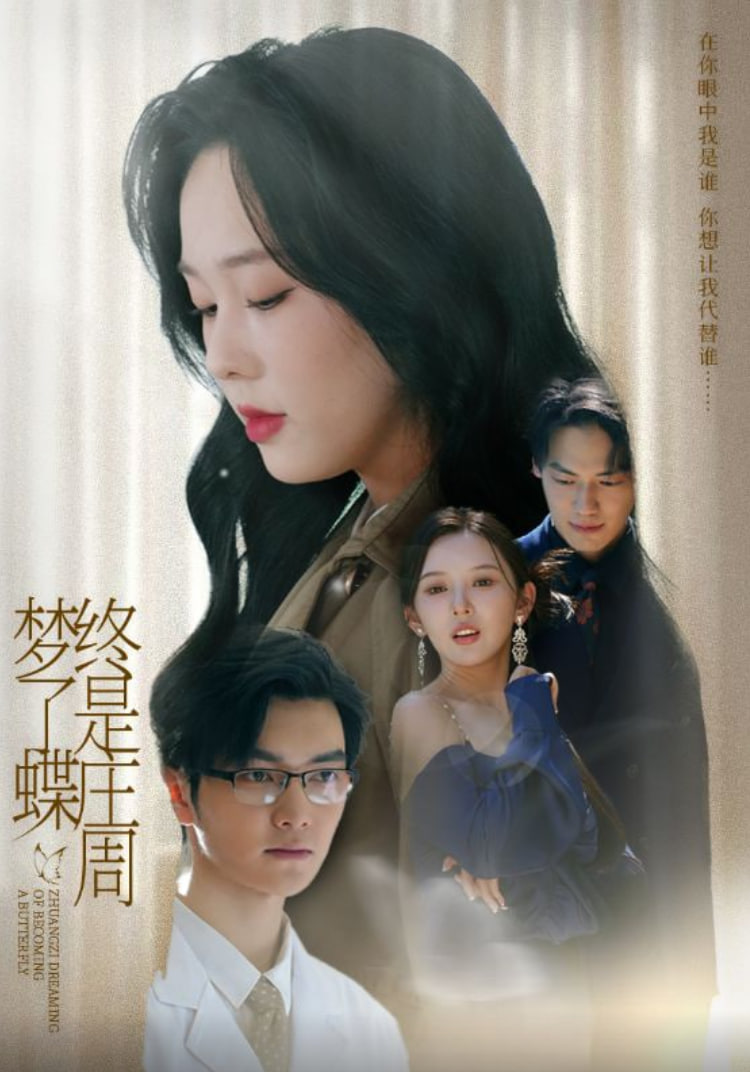 终是庄周梦了蝶(全集)