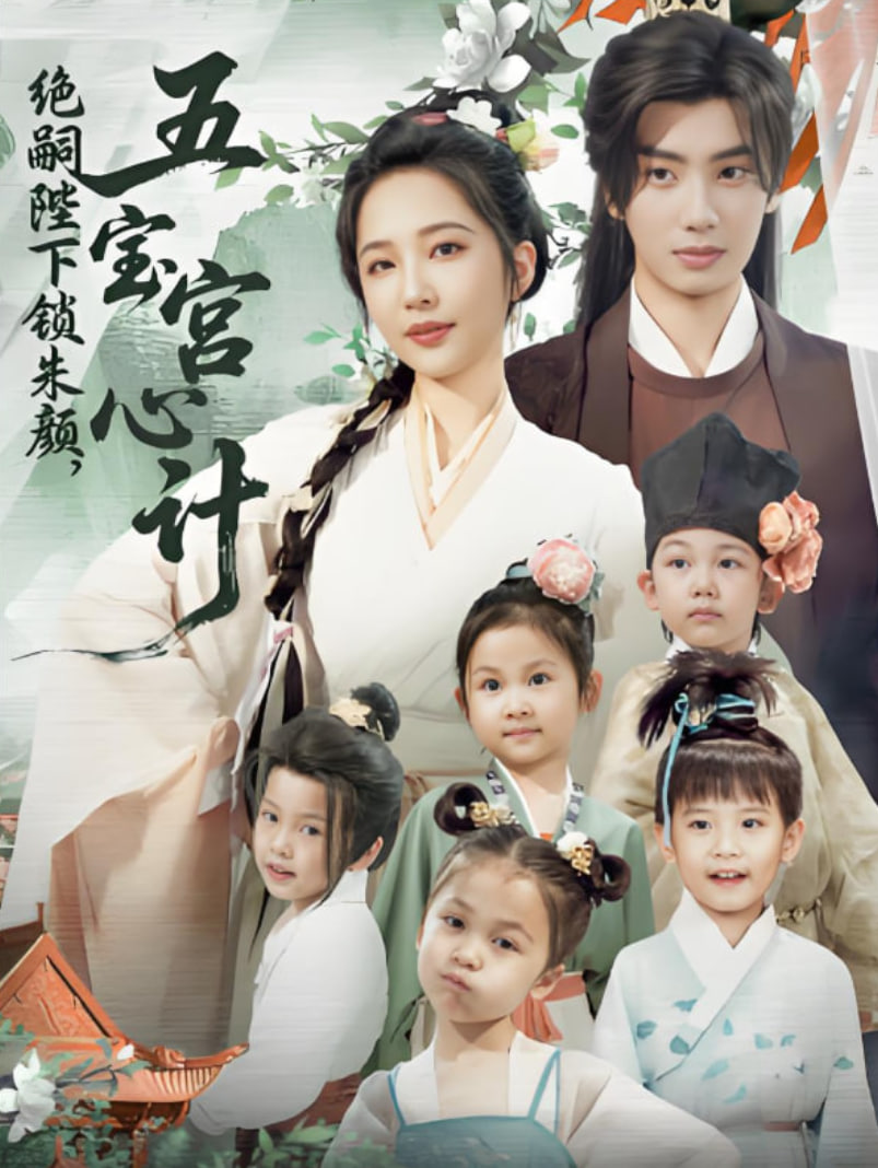 绝嗣陛下锁朱颜五宝宫心计(全集)