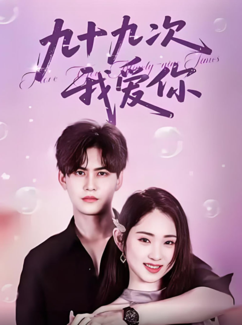 九十九次我爱你(全集)