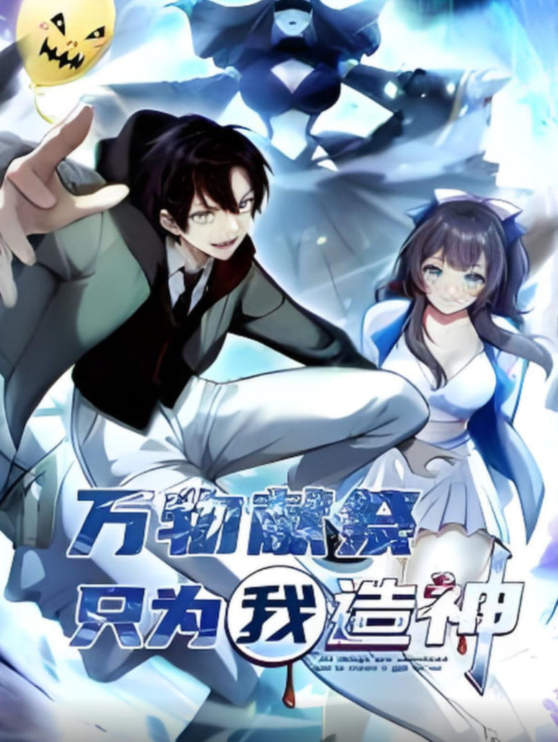 万物献祭，只为我造神 动态漫画(全集)