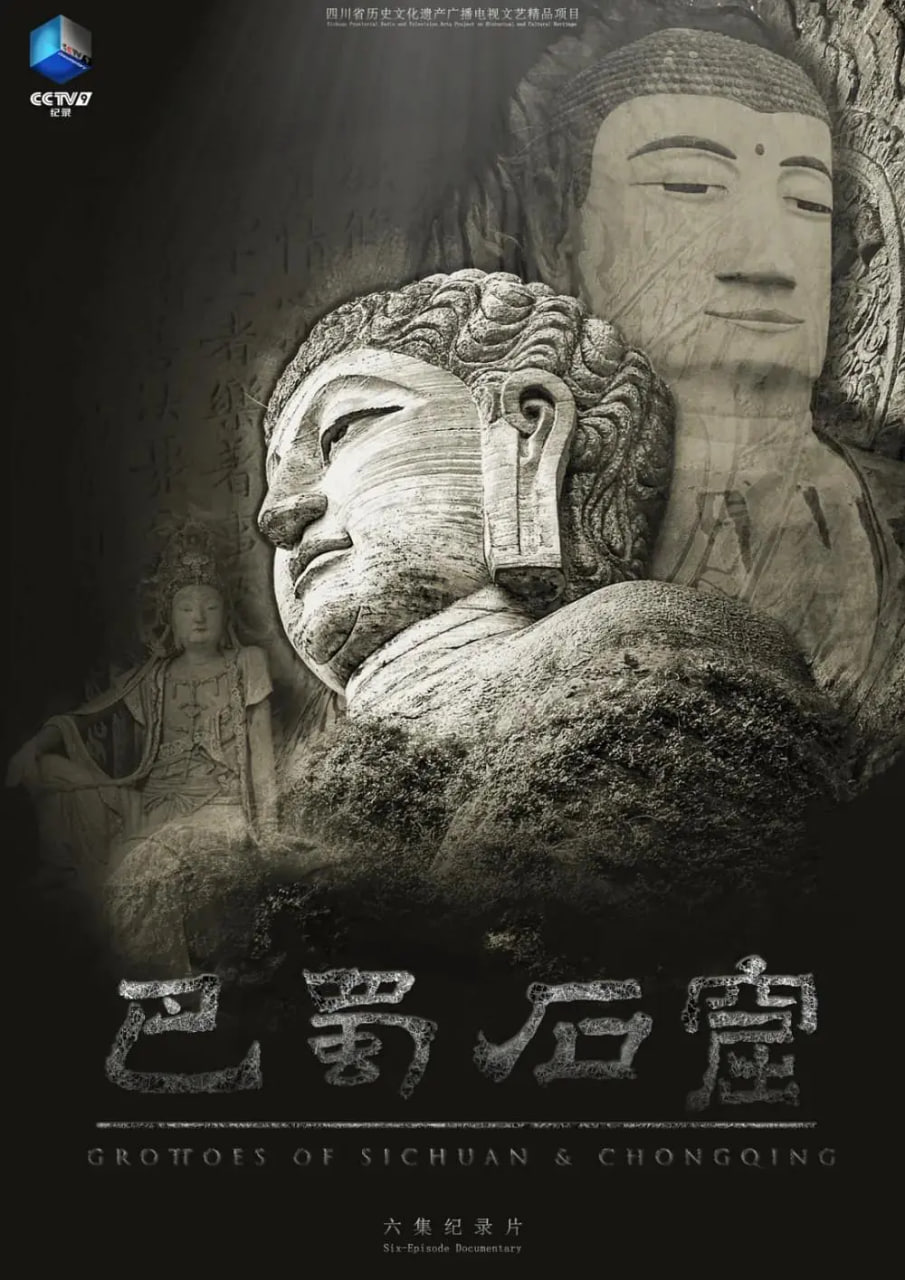 巴蜀石窟(全集)